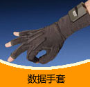 200910期 数据手套产品目录(PDF)